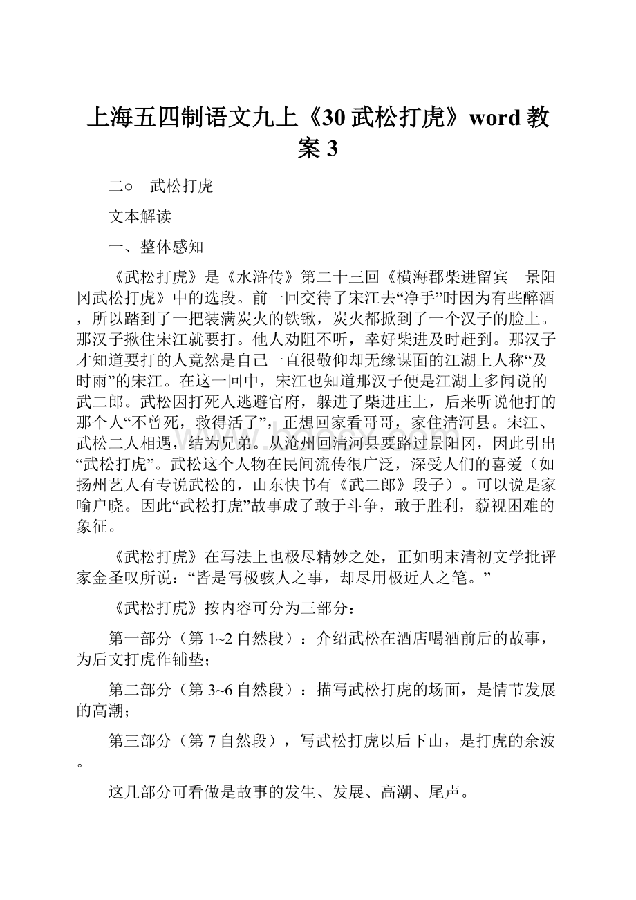 上海五四制语文九上《30武松打虎》word教案 3.docx