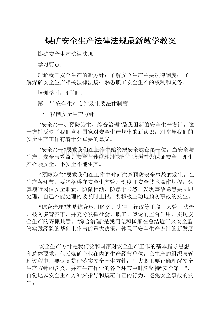 煤矿安全生产法律法规最新教学教案.docx_第1页