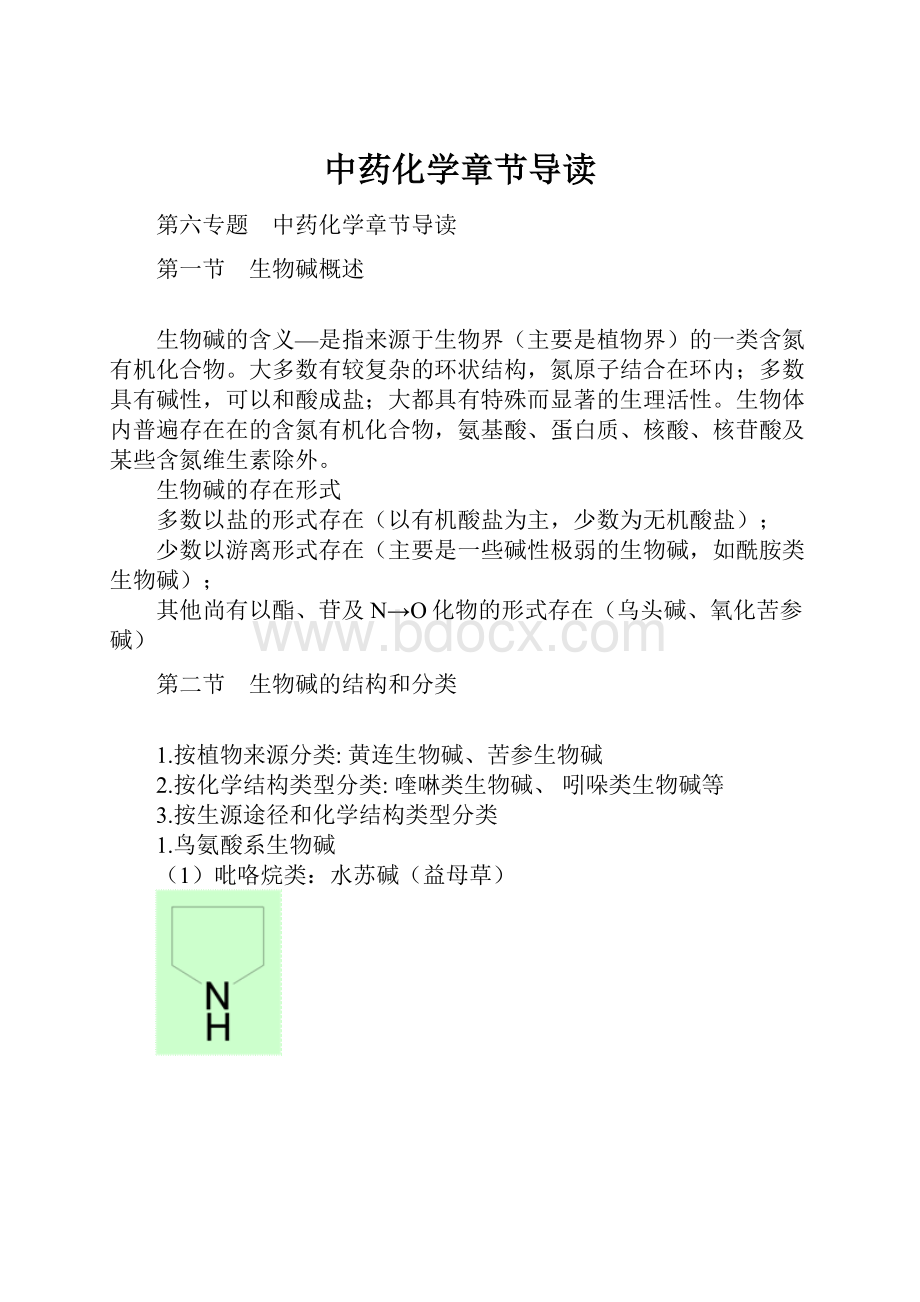 中药化学章节导读.docx