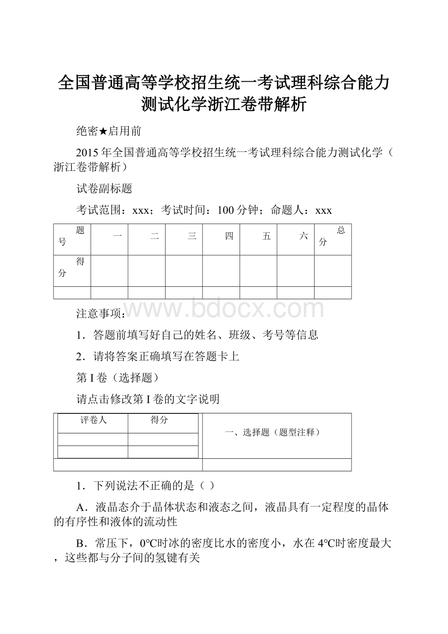 全国普通高等学校招生统一考试理科综合能力测试化学浙江卷带解析.docx