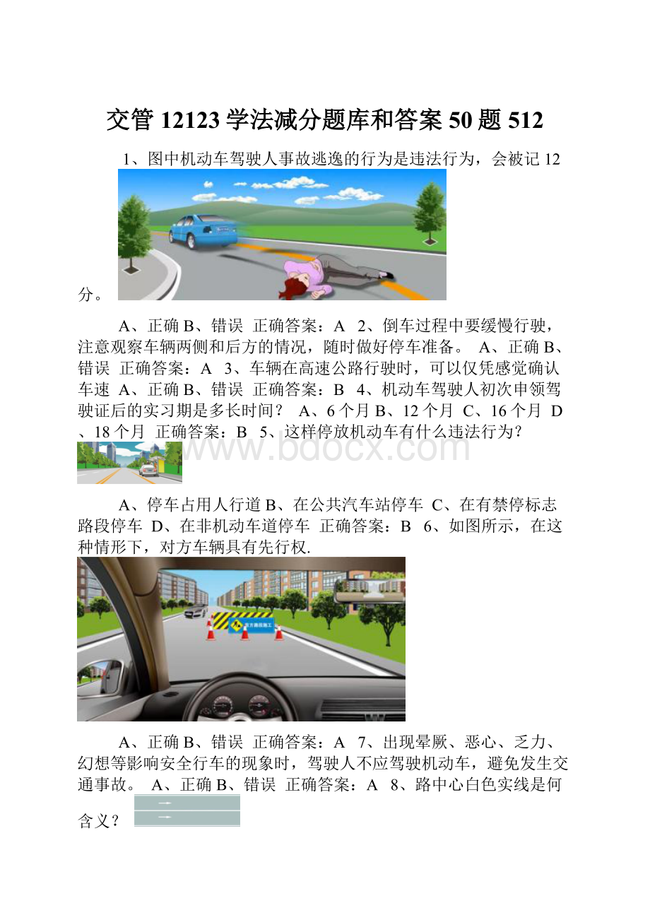 交管12123学法减分题库和答案50题512.docx