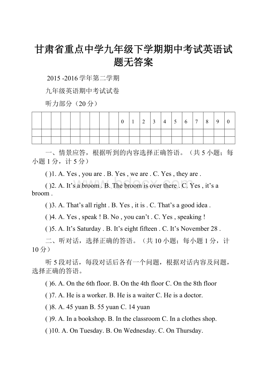 甘肃省重点中学九年级下学期期中考试英语试题无答案.docx