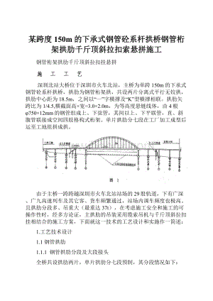 某跨度150m的下承式钢管砼系杆拱桥钢管桁架拱肋千斤顶斜拉扣索悬拼施工.docx