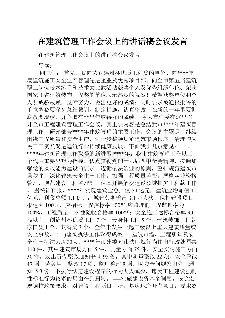 在建筑管理工作会议上的讲话稿会议发言.docx