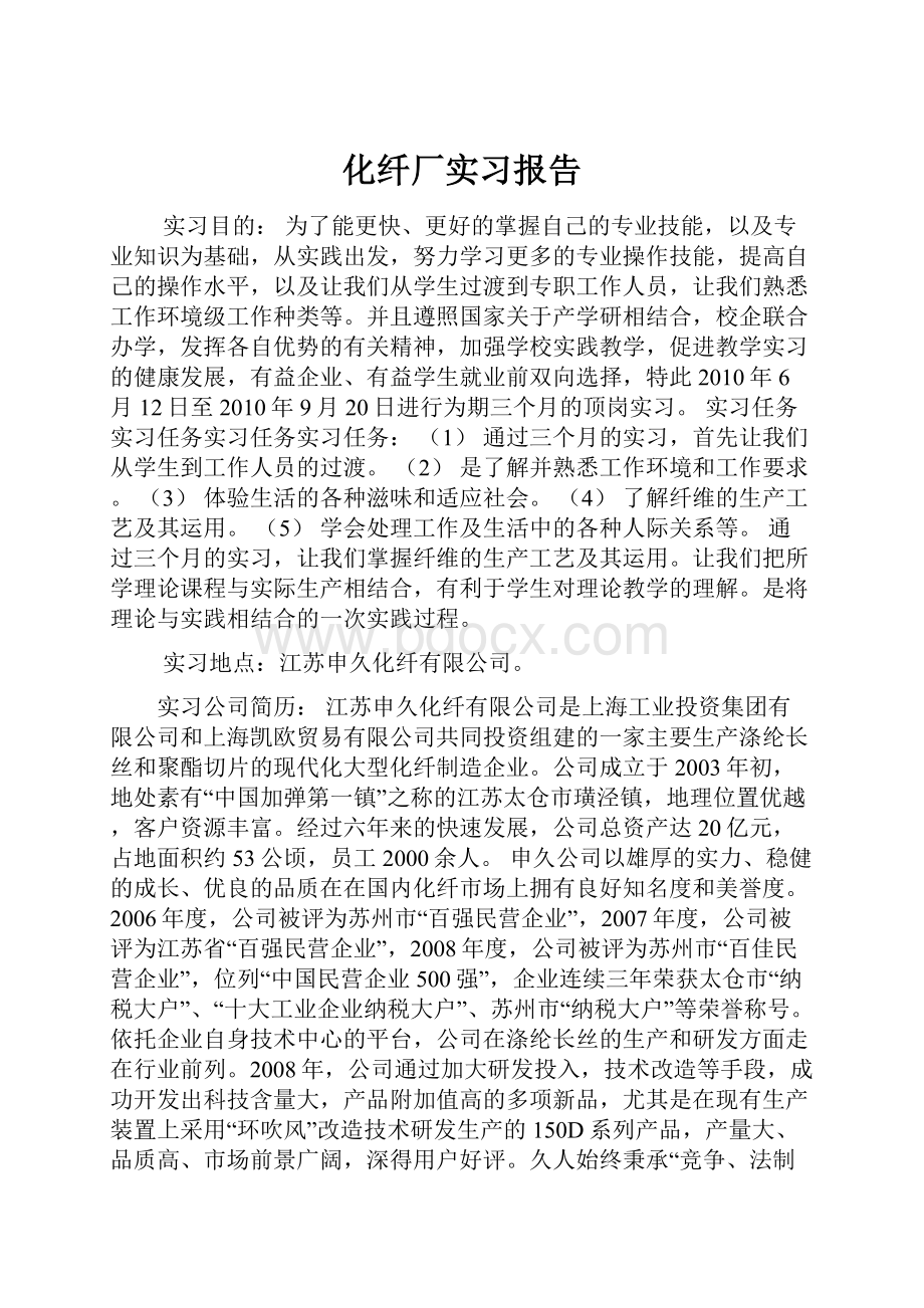 化纤厂实习报告.docx_第1页