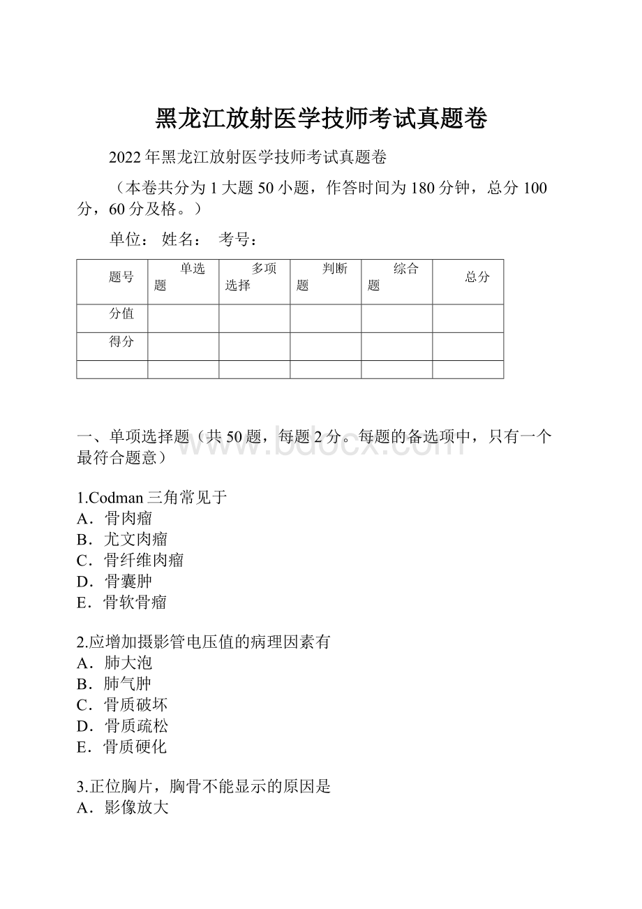 黑龙江放射医学技师考试真题卷.docx