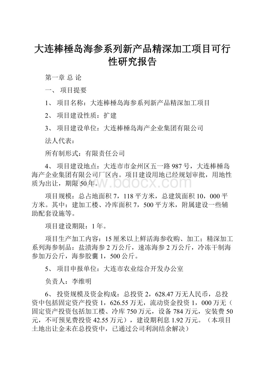 大连棒棰岛海参系列新产品精深加工项目可行性研究报告.docx_第1页