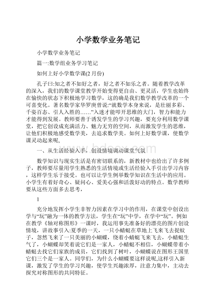 小学数学业务笔记.docx