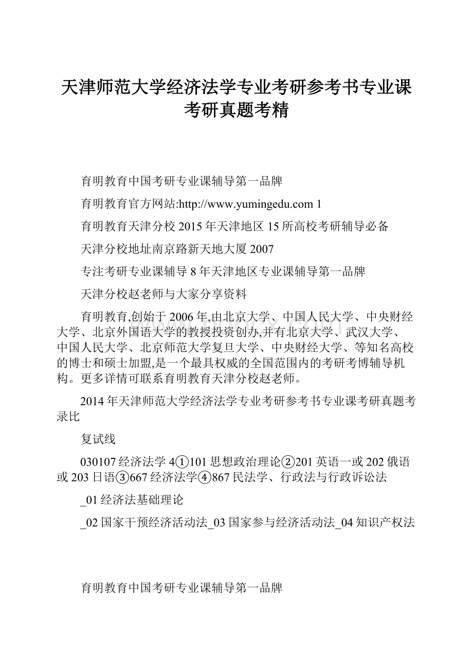 天津师范大学经济法学专业考研参考书专业课考研真题考精.docx