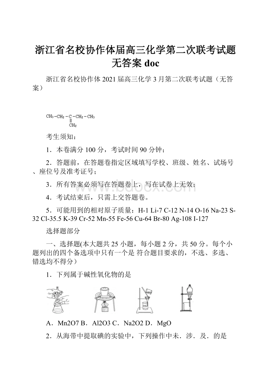 浙江省名校协作体届高三化学第二次联考试题无答案doc.docx