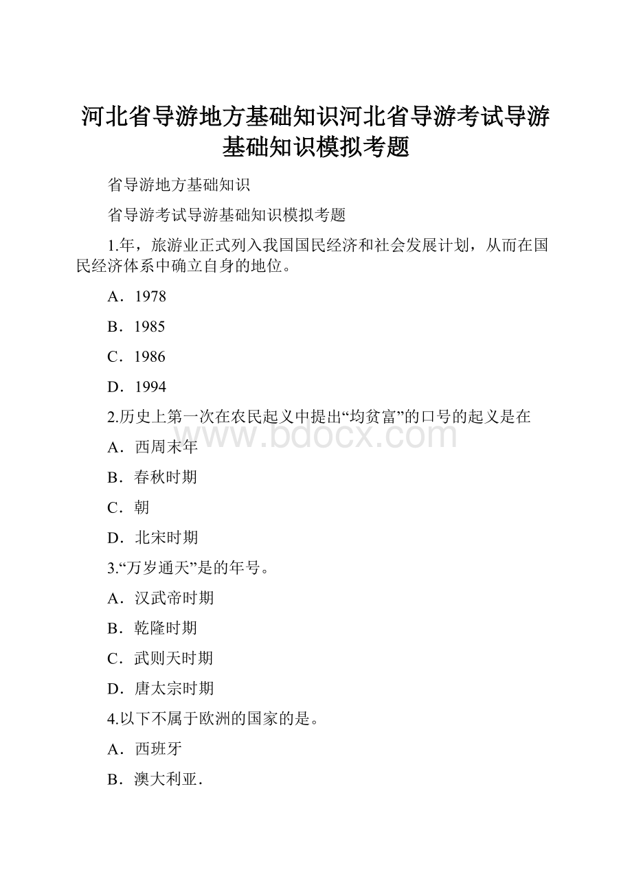 河北省导游地方基础知识河北省导游考试导游基础知识模拟考题.docx_第1页