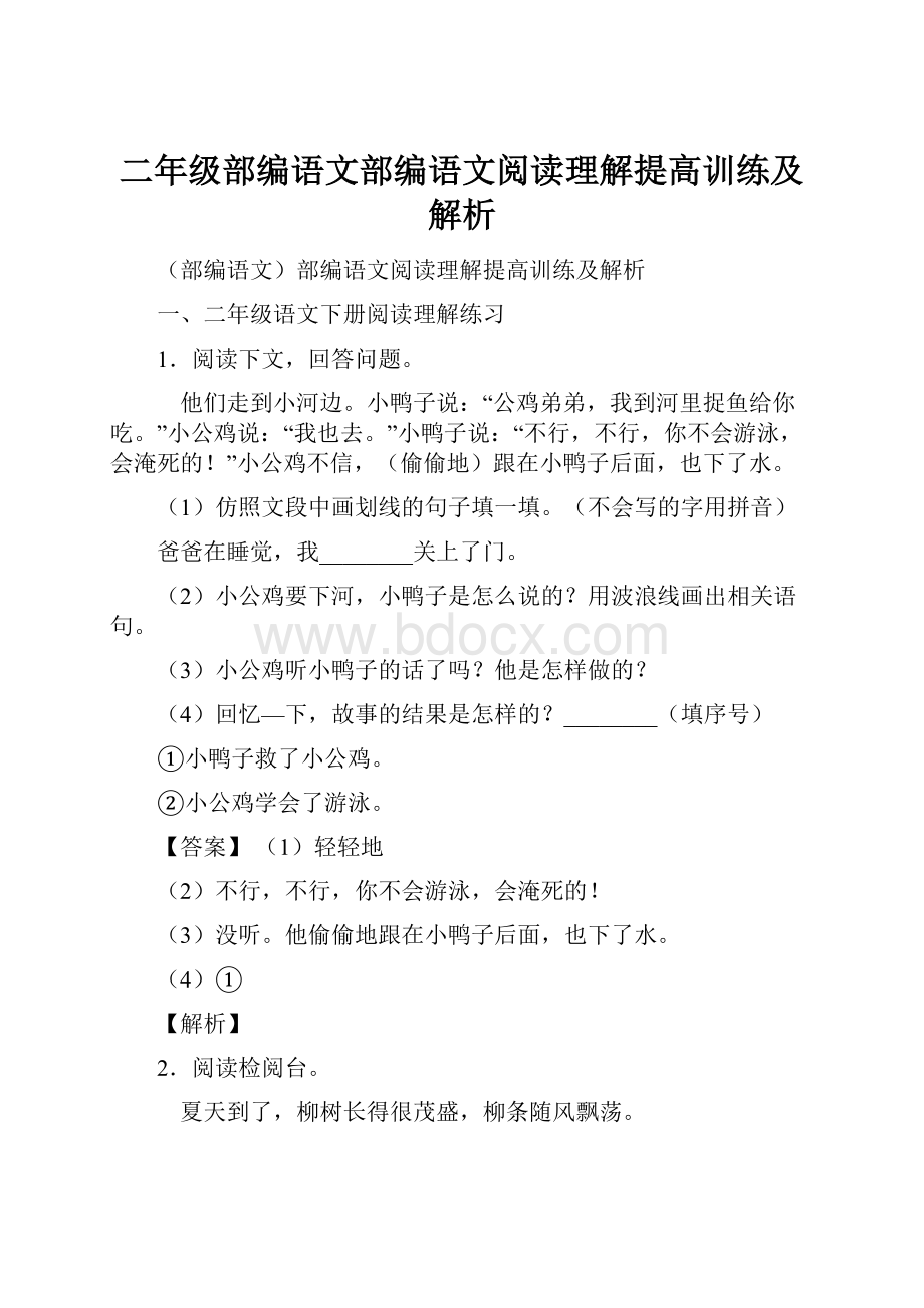 二年级部编语文部编语文阅读理解提高训练及解析.docx