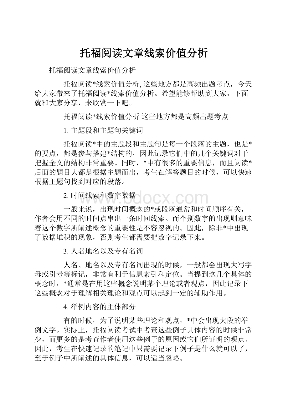 托福阅读文章线索价值分析.docx_第1页