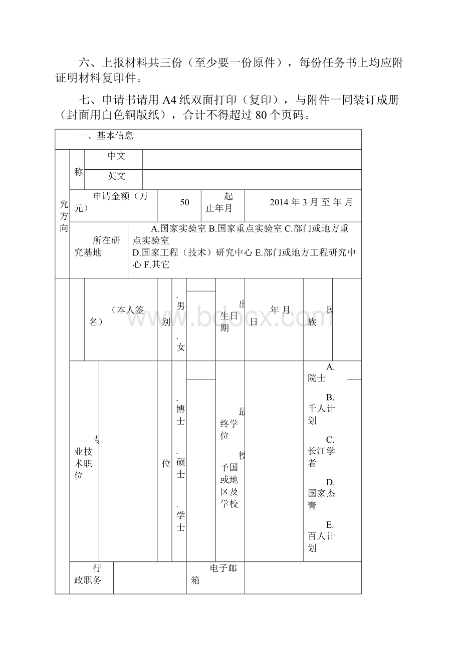 创新团队项目申请书模板申请人填写学习资料.docx_第2页