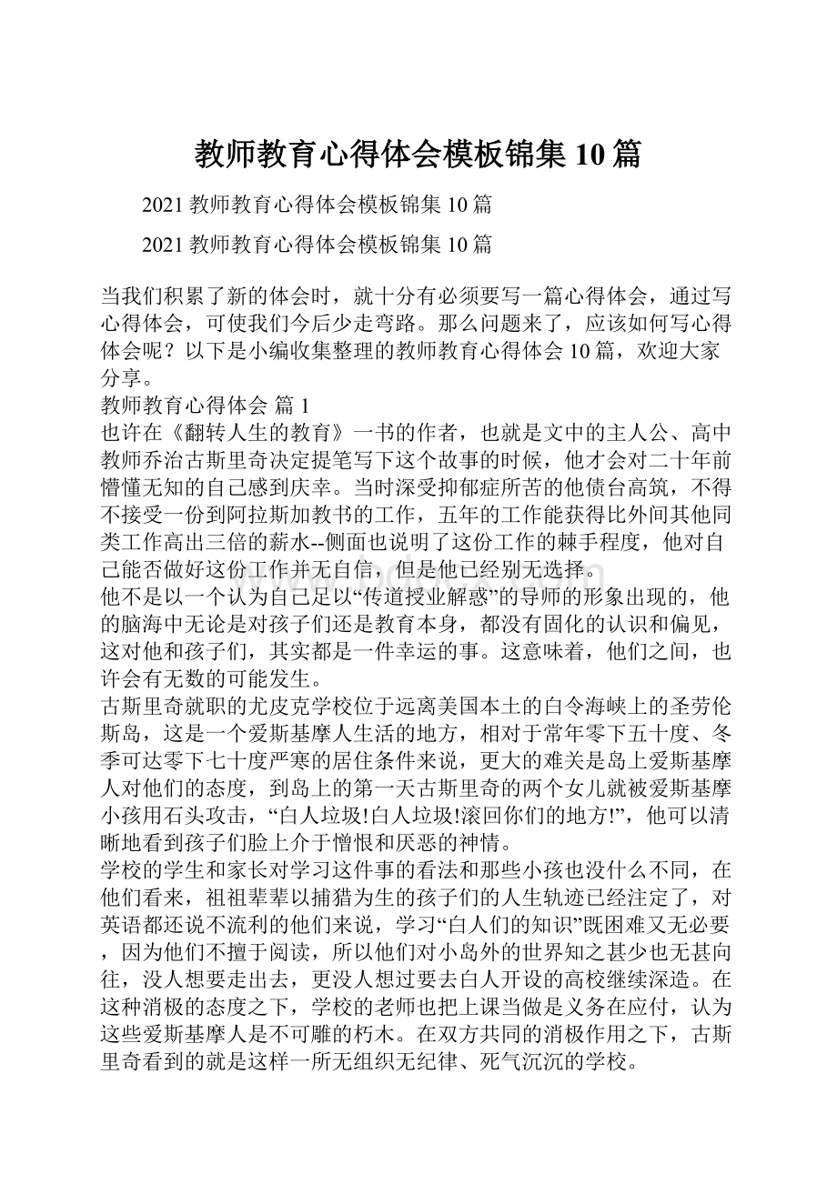 教师教育心得体会模板锦集10篇.docx_第1页