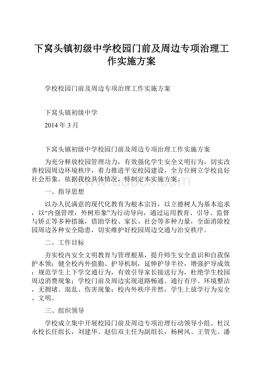 下窝头镇初级中学校园门前及周边专项治理工作实施方案.docx_第1页