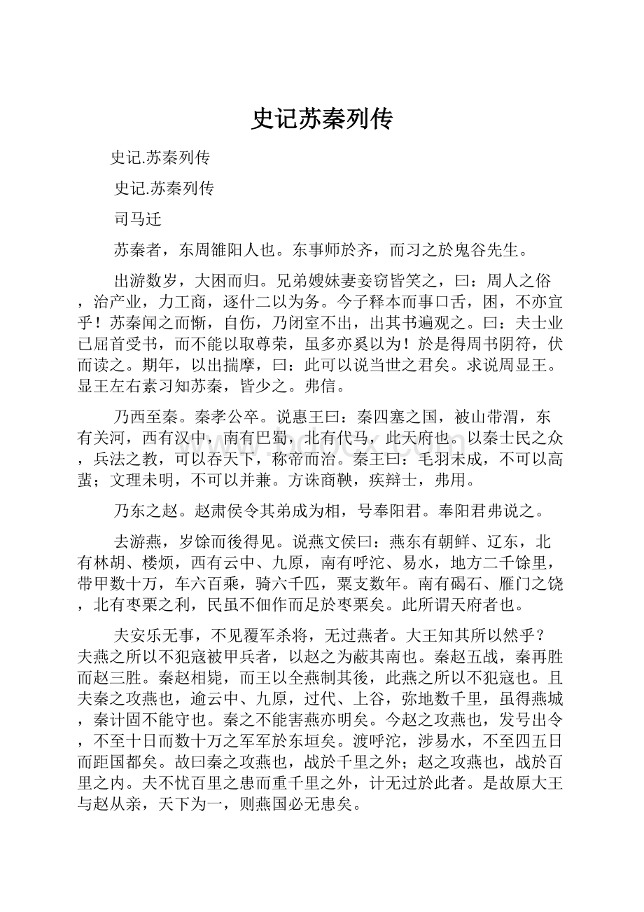 史记苏秦列传.docx