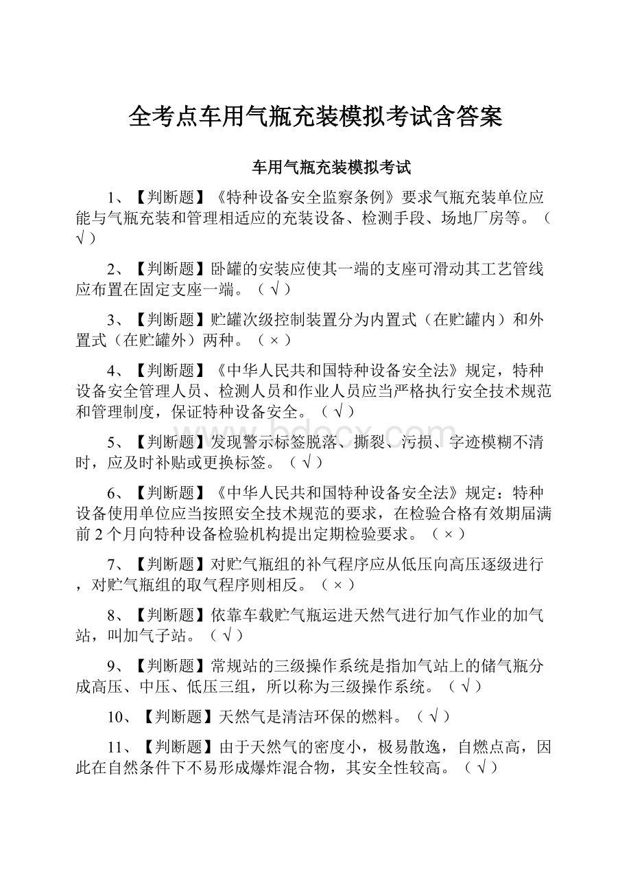 全考点车用气瓶充装模拟考试含答案.docx_第1页