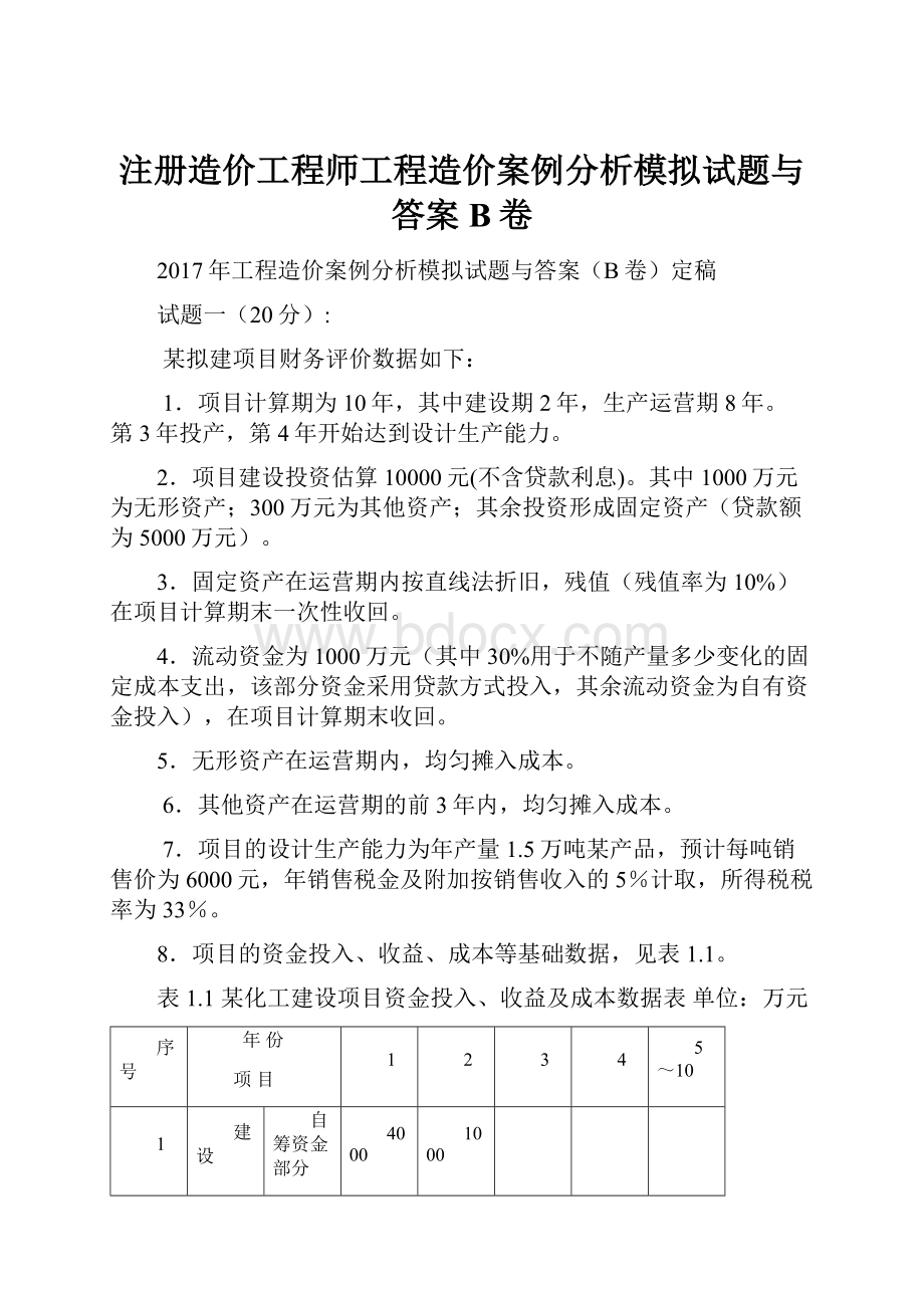 注册造价工程师工程造价案例分析模拟试题与答案B卷.docx