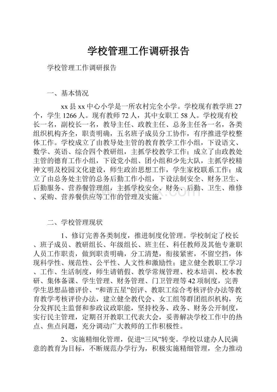 学校管理工作调研报告.docx