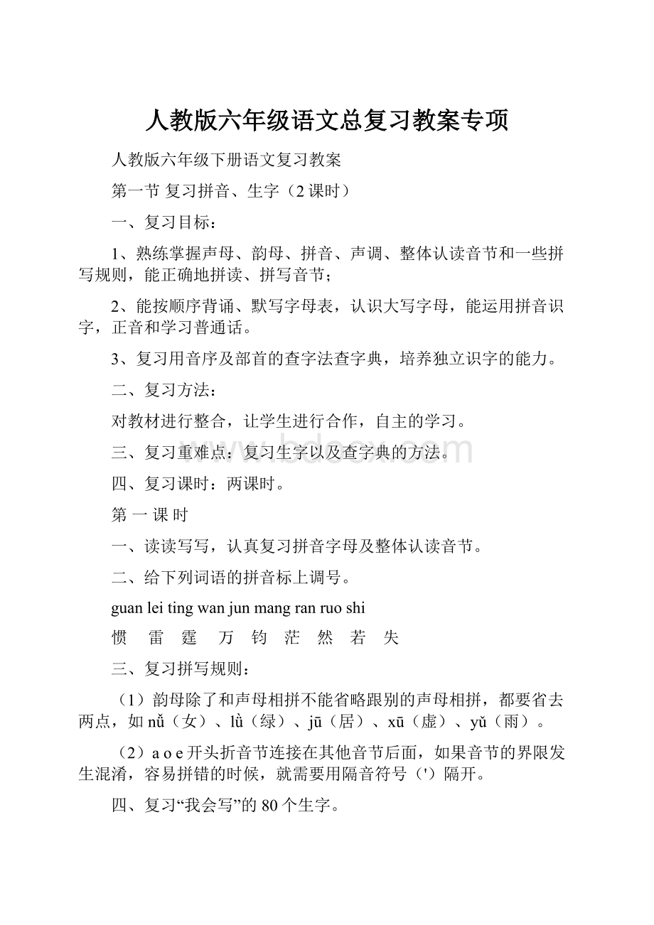 人教版六年级语文总复习教案专项.docx