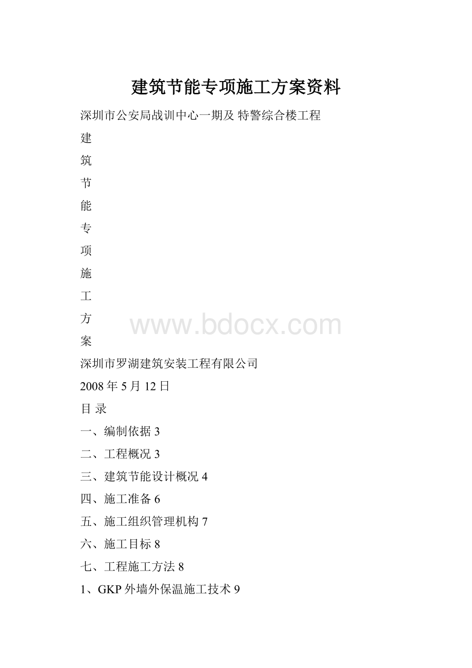 建筑节能专项施工方案资料.docx