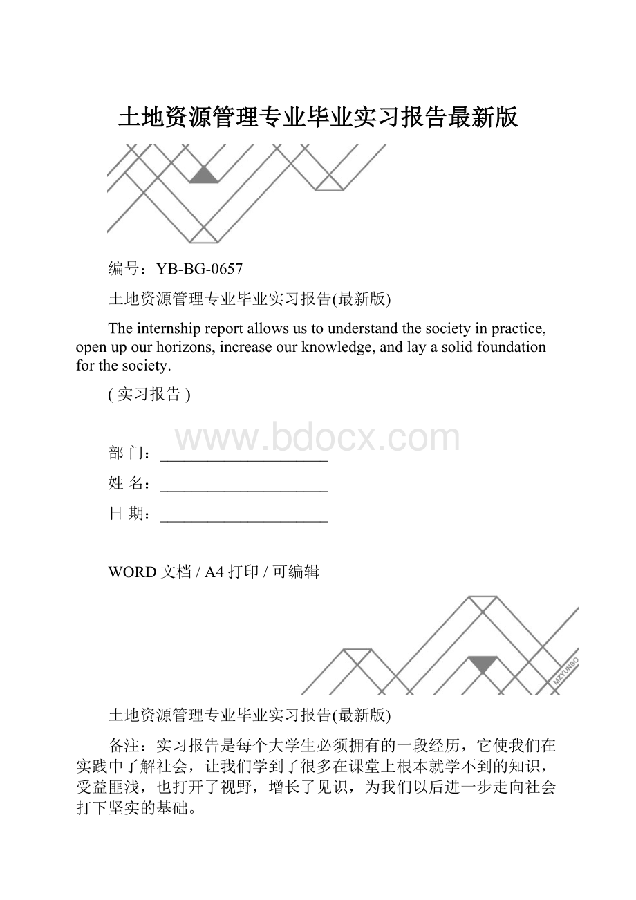 土地资源管理专业毕业实习报告最新版.docx