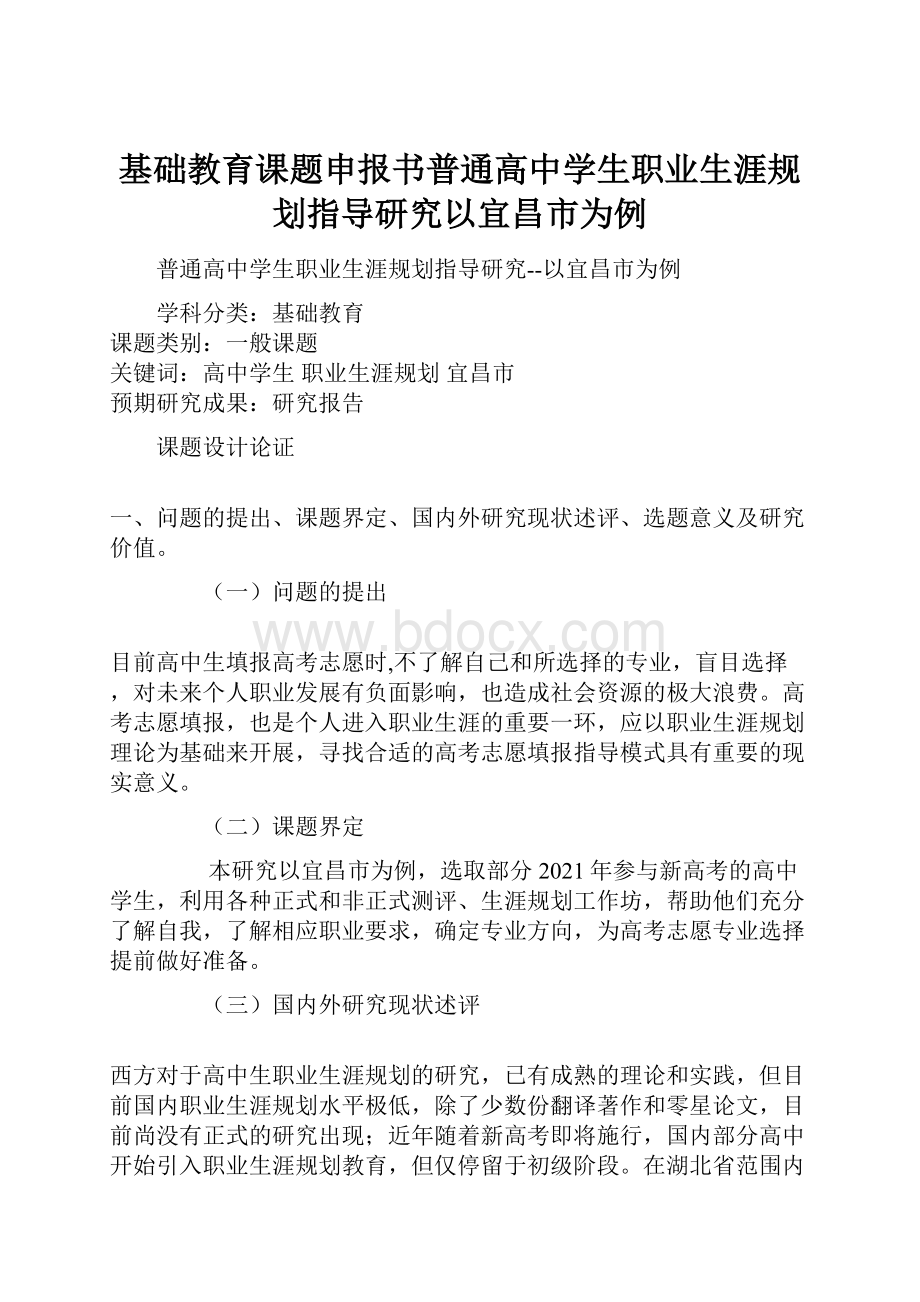 基础教育课题申报书普通高中学生职业生涯规划指导研究以宜昌市为例.docx