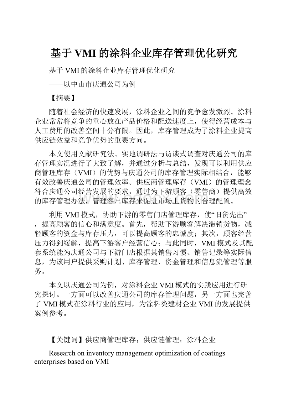 基于VMI的涂料企业库存管理优化研究.docx