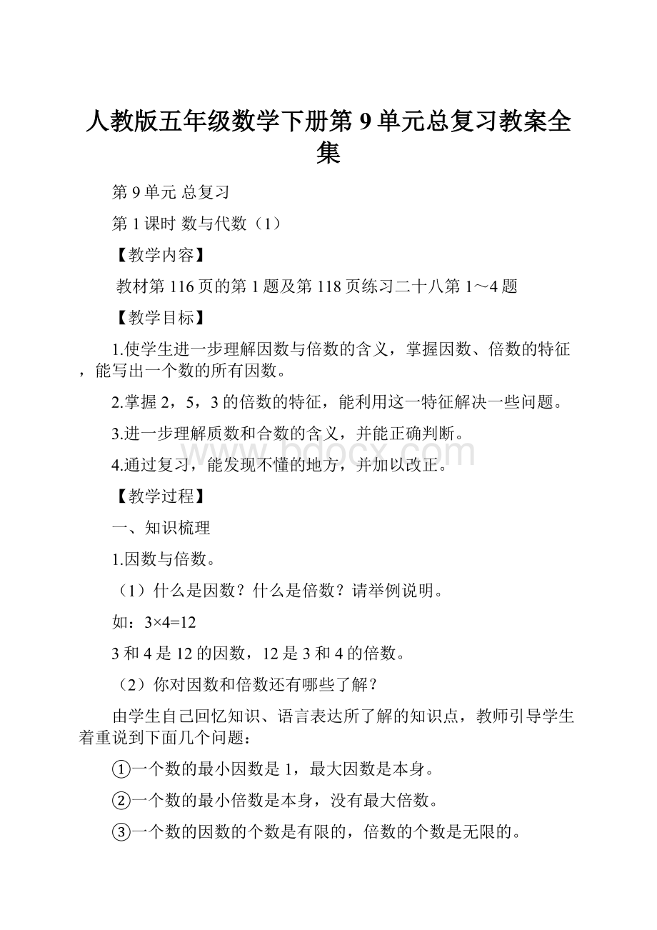 人教版五年级数学下册第9单元总复习教案全集.docx_第1页