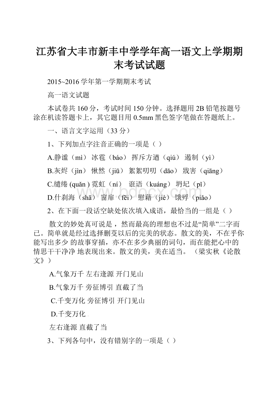 江苏省大丰市新丰中学学年高一语文上学期期末考试试题.docx