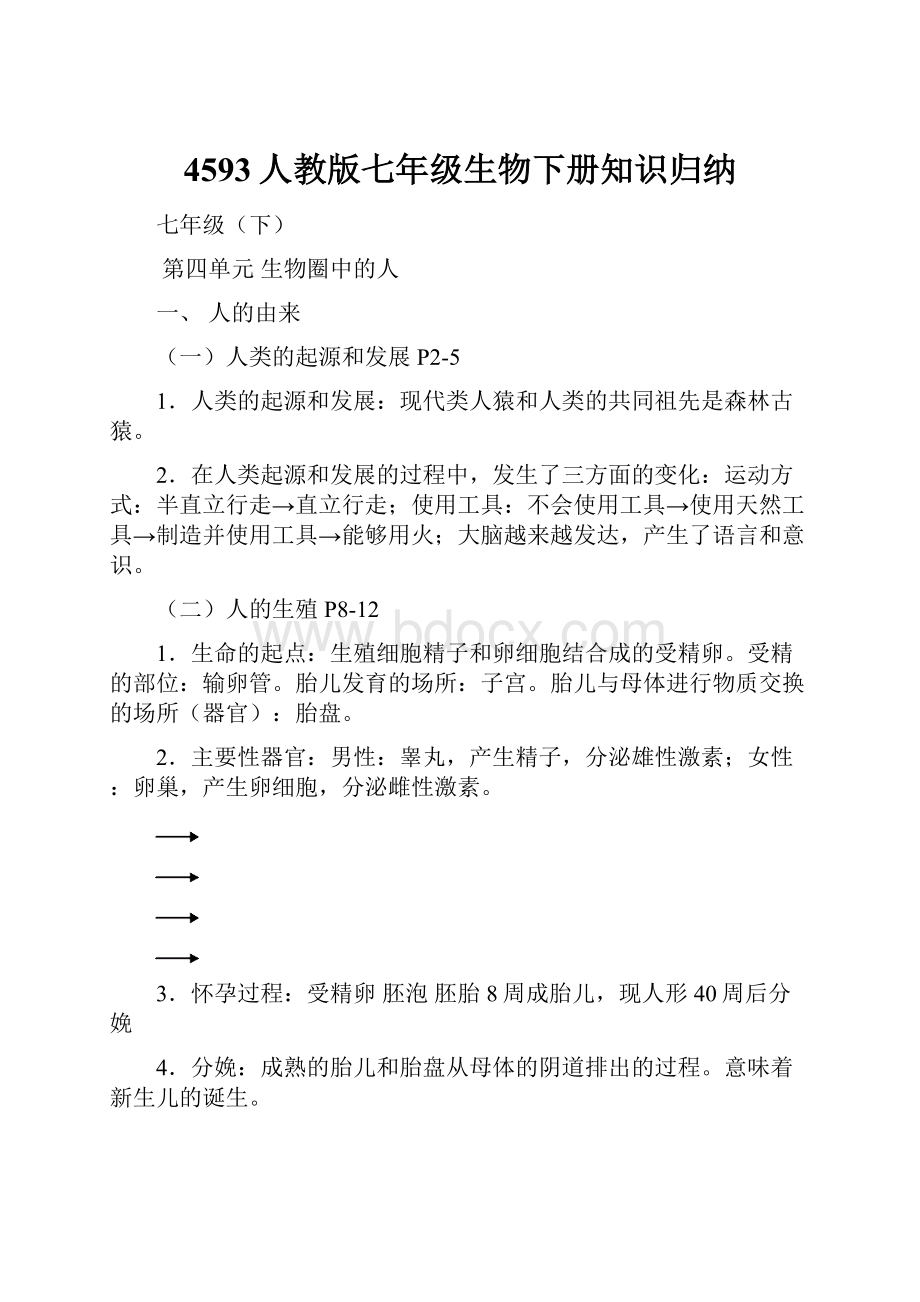 4593人教版七年级生物下册知识归纳.docx_第1页