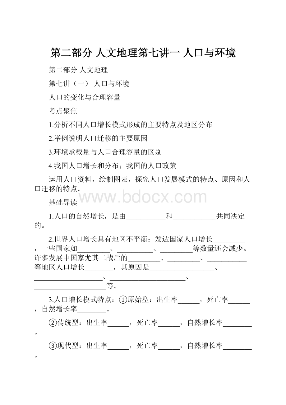 第二部分人文地理第七讲一人口与环境.docx