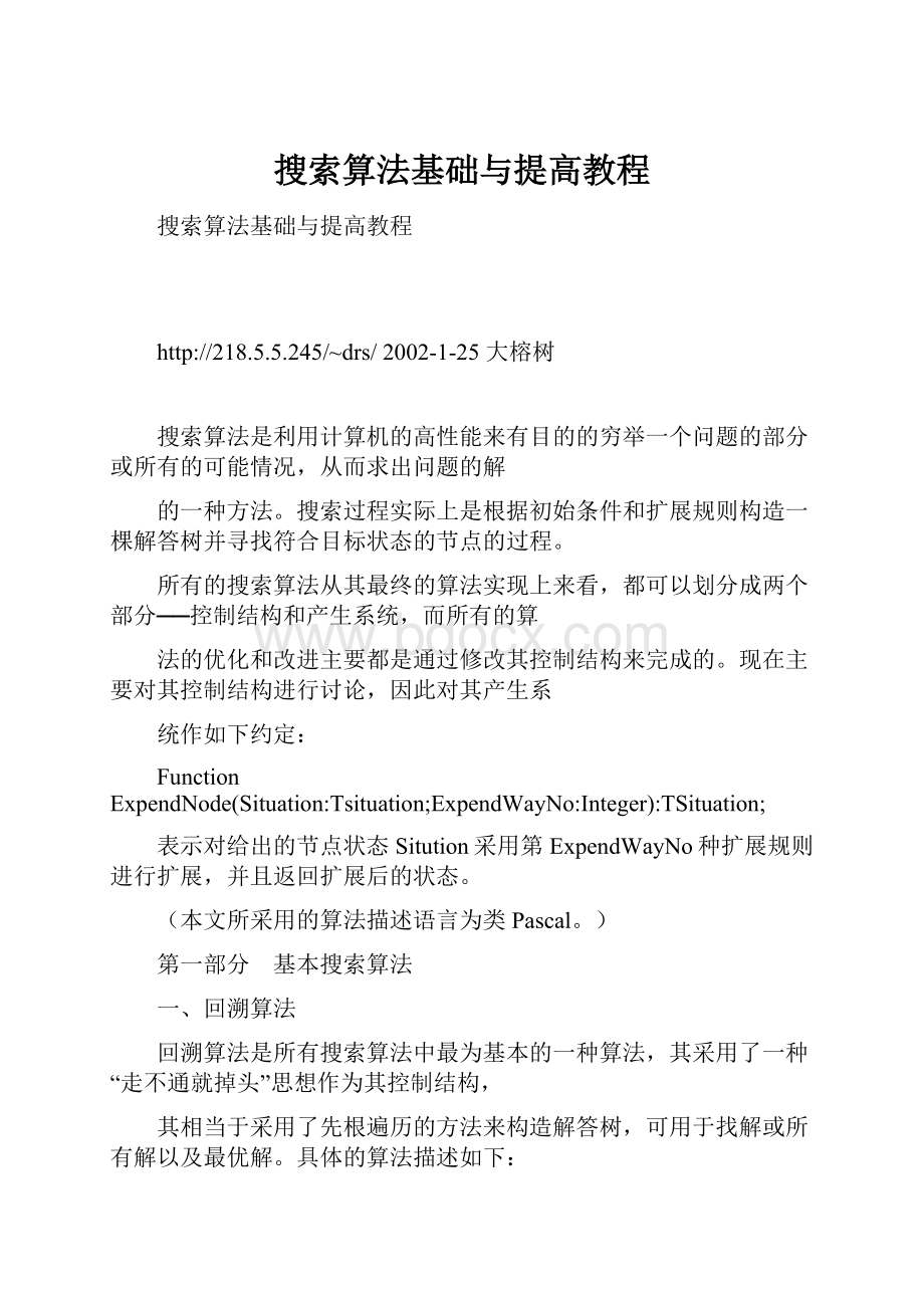 搜索算法基础与提高教程.docx_第1页