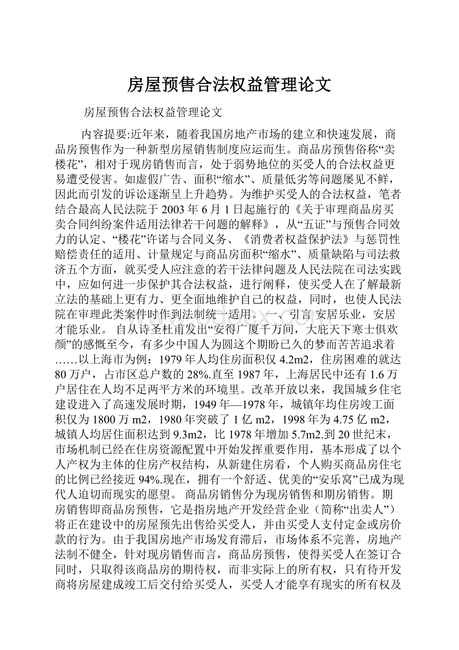 房屋预售合法权益管理论文.docx_第1页