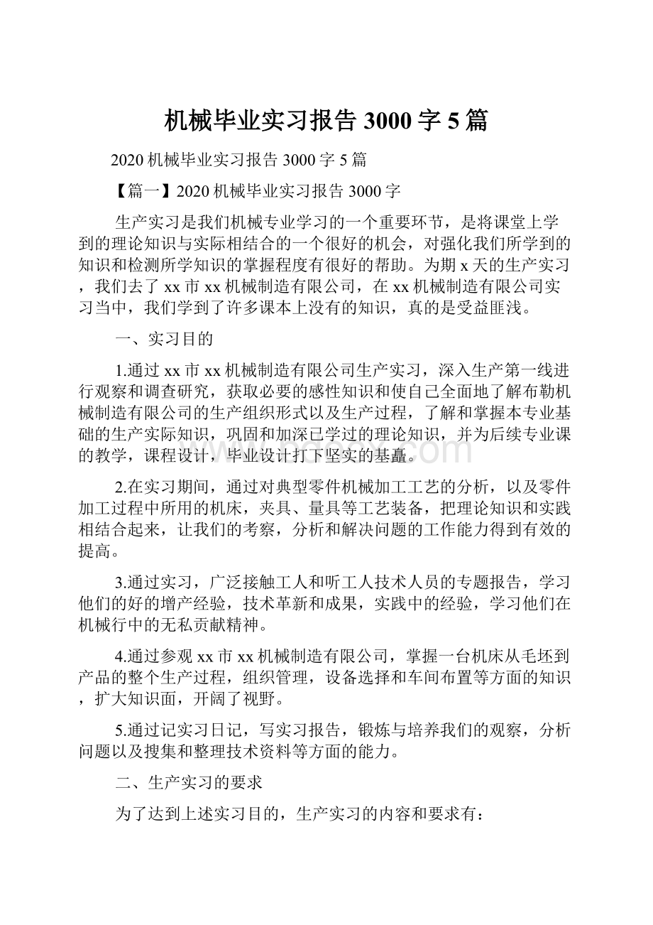 机械毕业实习报告3000字5篇.docx_第1页