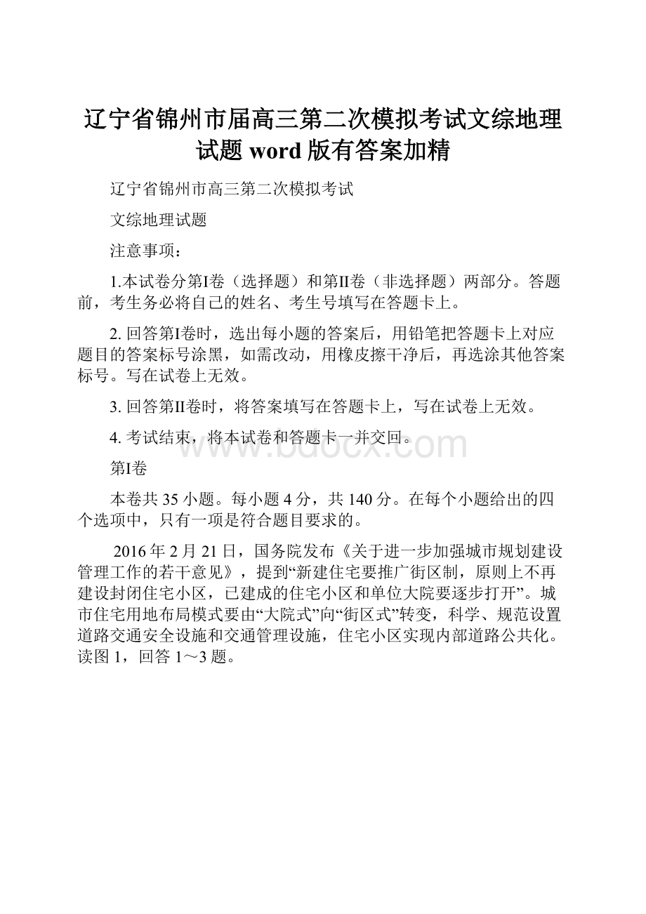 辽宁省锦州市届高三第二次模拟考试文综地理试题word版有答案加精.docx_第1页