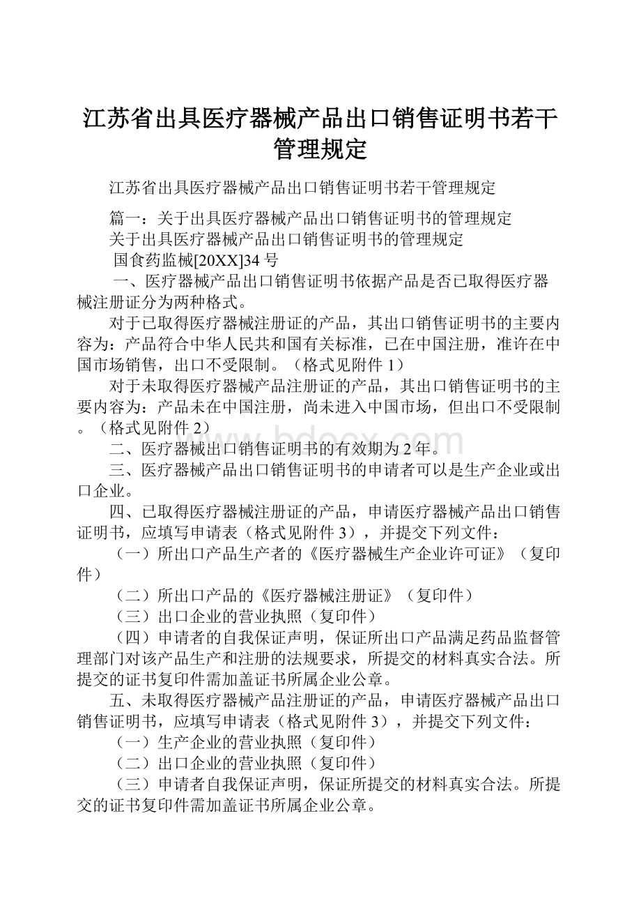 江苏省出具医疗器械产品出口销售证明书若干管理规定.docx_第1页