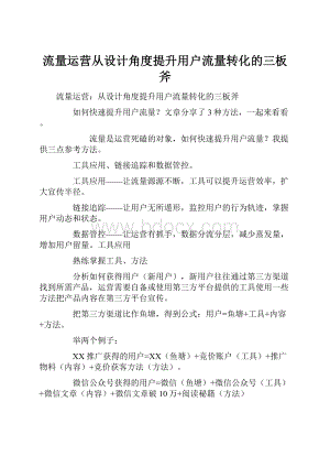 流量运营从设计角度提升用户流量转化的三板斧.docx