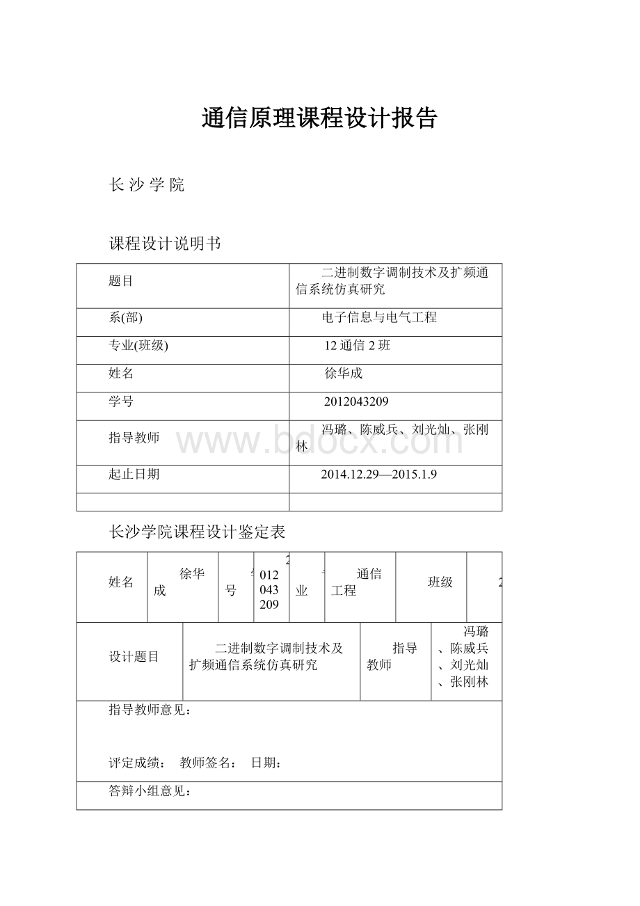 通信原理课程设计报告.docx