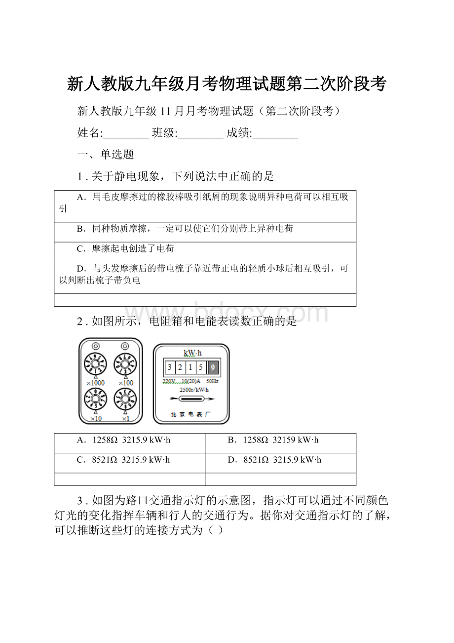 新人教版九年级月考物理试题第二次阶段考.docx