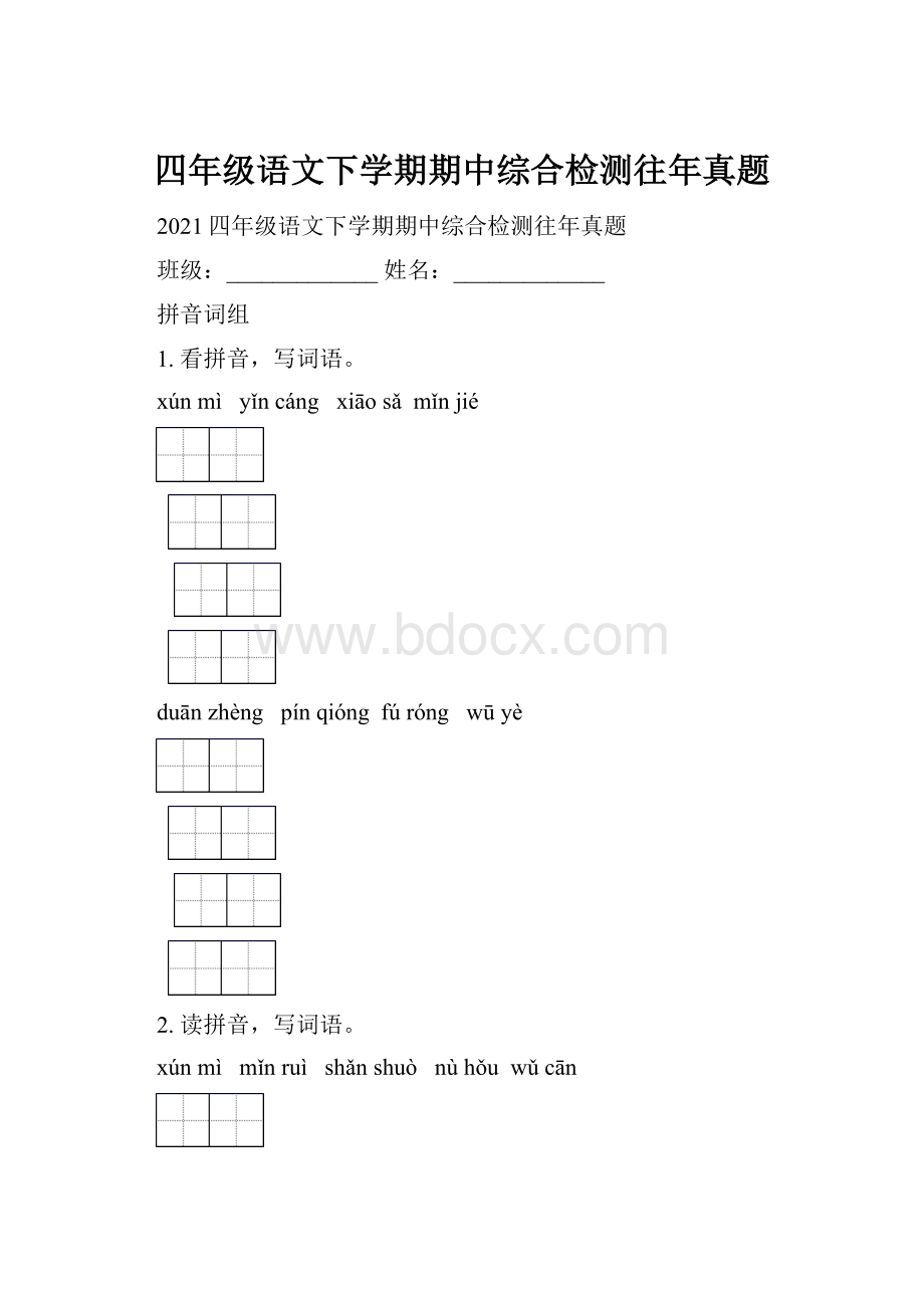 四年级语文下学期期中综合检测往年真题.docx