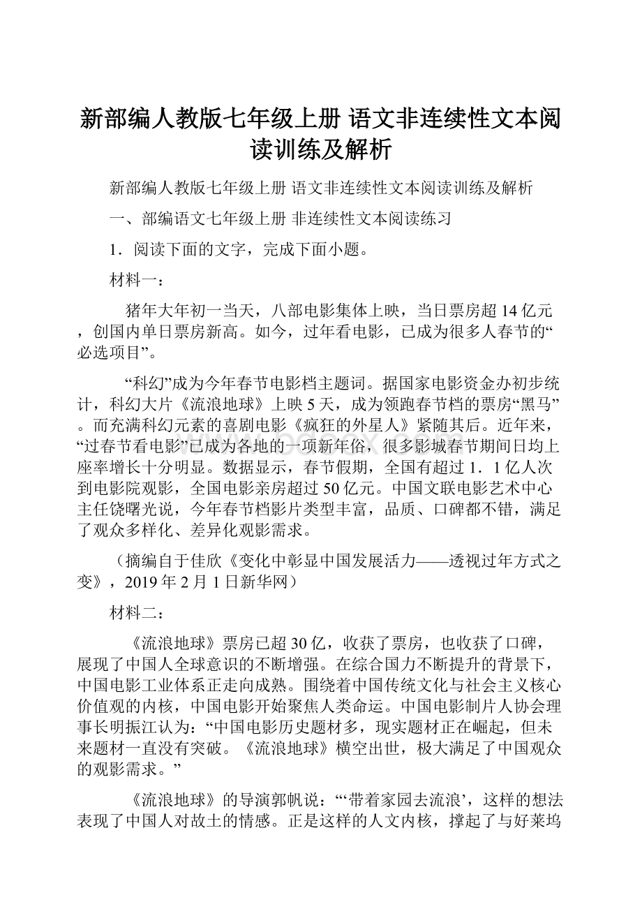 新部编人教版七年级上册 语文非连续性文本阅读训练及解析.docx_第1页