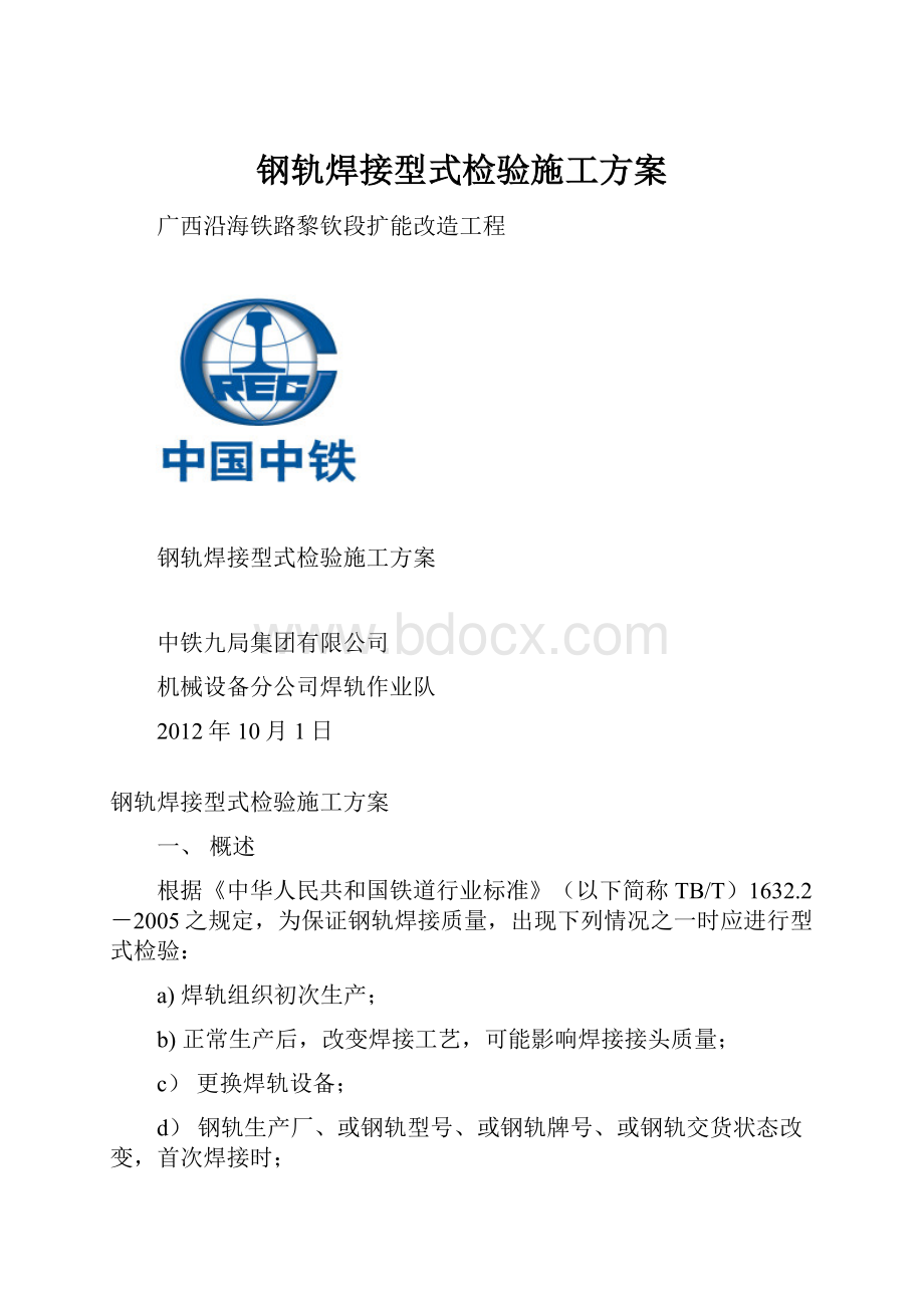 钢轨焊接型式检验施工方案.docx_第1页