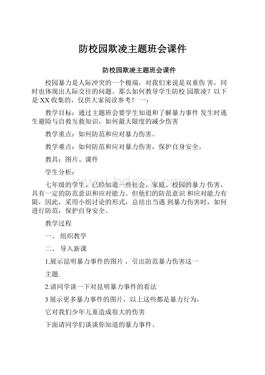 防校园欺凌主题班会课件.docx