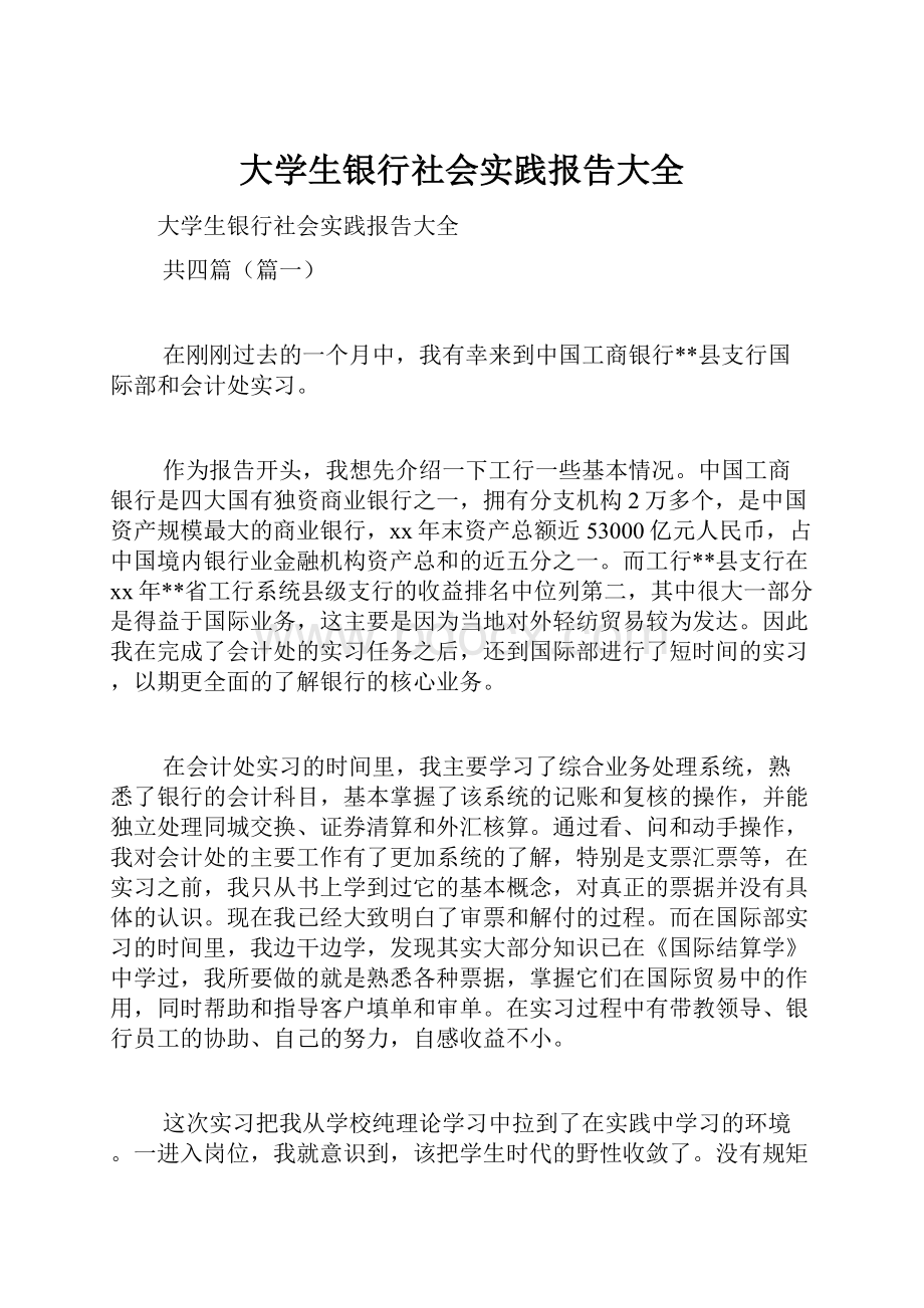 大学生银行社会实践报告大全.docx