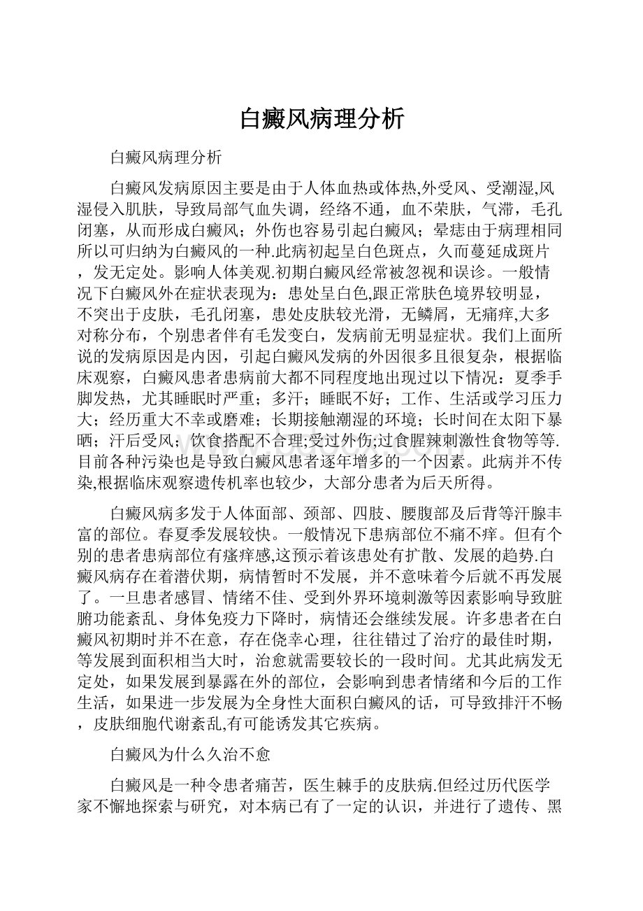 白癜风病理分析.docx