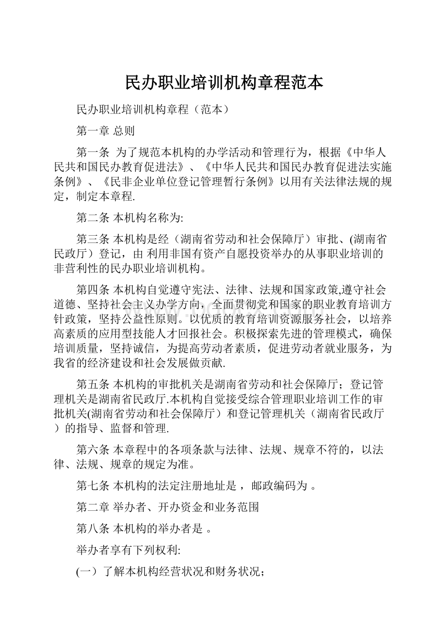 民办职业培训机构章程范本.docx_第1页