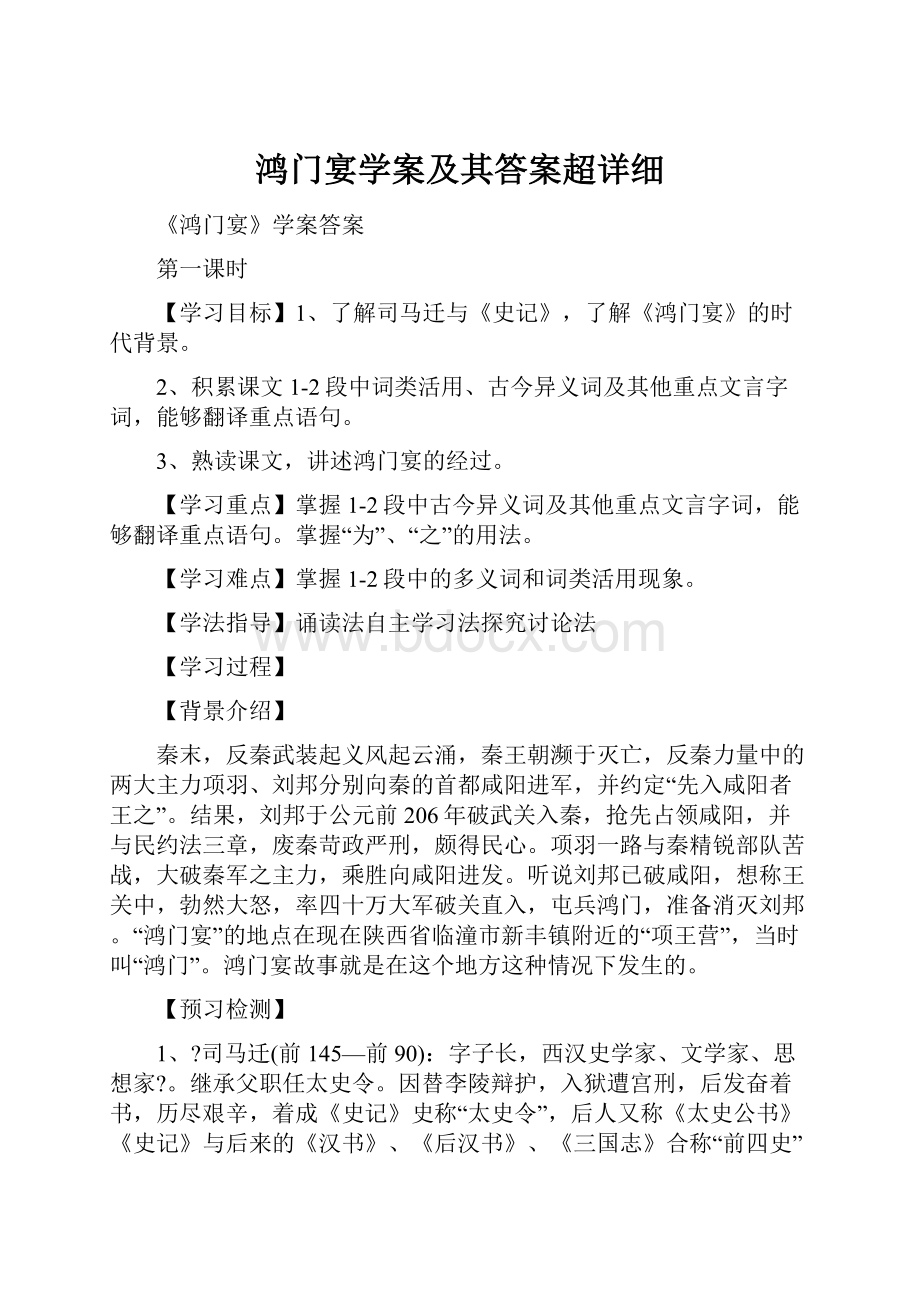 鸿门宴学案及其答案超详细.docx_第1页