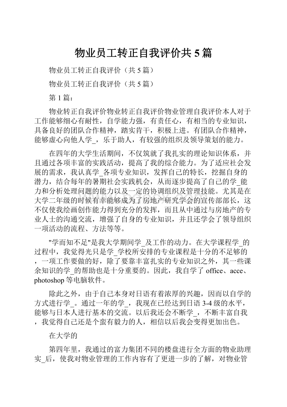 物业员工转正自我评价共5篇.docx